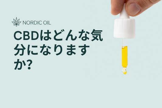 CBDはどんな気分になりますか？