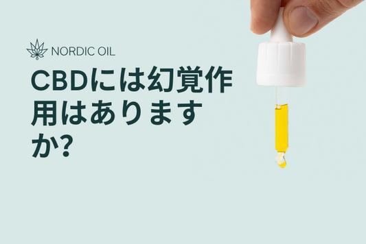 CBDには幻覚作用はありますか？