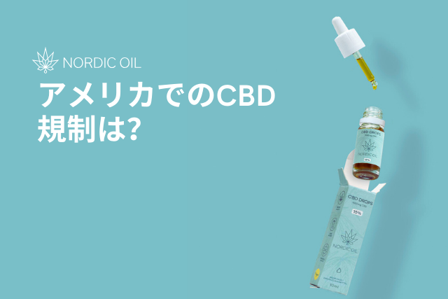 アメリカでのCBD規制は？