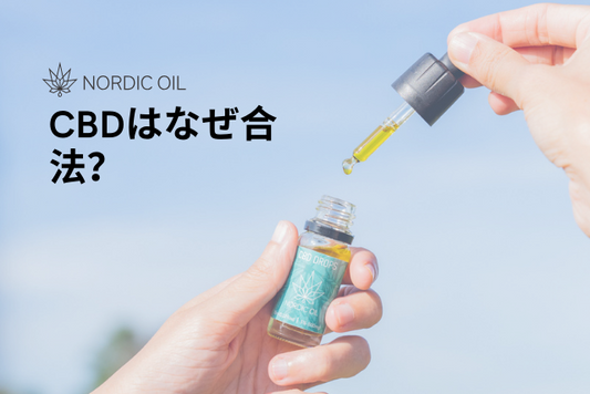 CBDはなぜ合法？