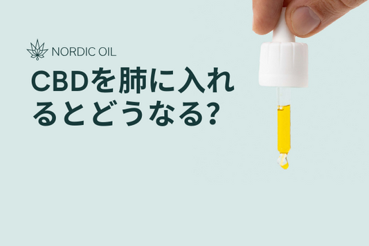 CBDを肺に入れるとどうなる？
