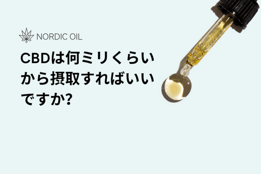 CBDは何ミリくらいから摂取すればいいですか？