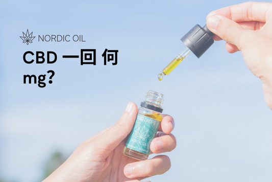 CBD 一回 何mg？
