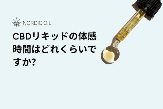 CBDリキッドの体感時間はどれくらいですか？