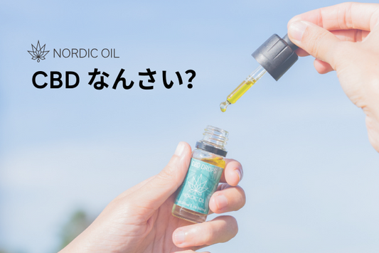 CBD なんさい？