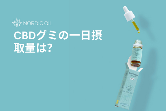 CBDグミの一日摂取量は？