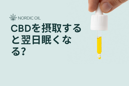 CBDを摂取すると翌日眠くなる？