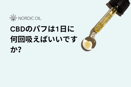 CBDのパフは1日に何回吸えばいいですか？