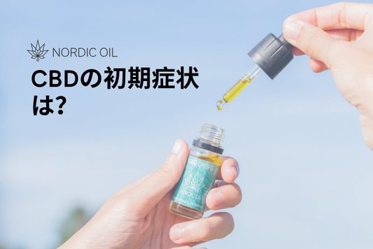 CBDの初期症状は？