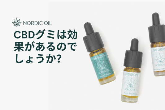 CBDグミは効果があるのでしょうか？