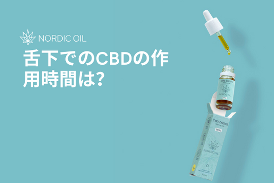 舌下でのCBDの作用時間は？