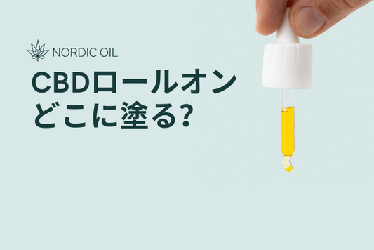 CBDロールオン どこに塗る？