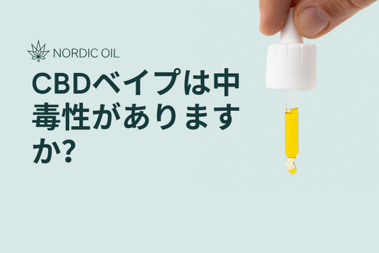 CBDベイプは中毒性がありますか？
