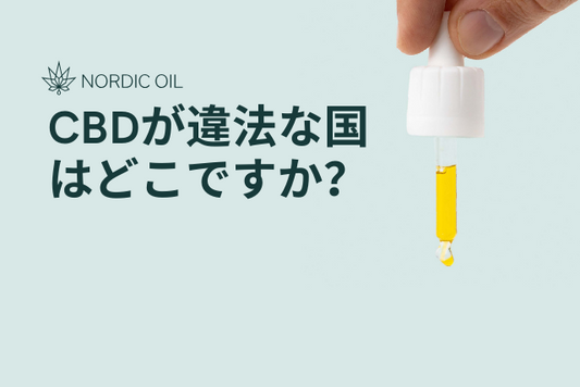CBDが違法な国はどこですか？