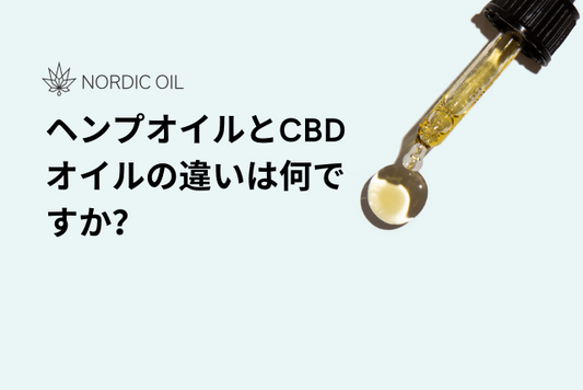 ヘンプオイルとCBDオイルの違いは何ですか？