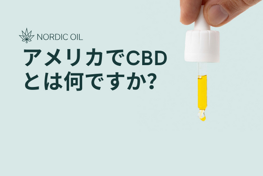 アメリカでCBDとは何ですか？