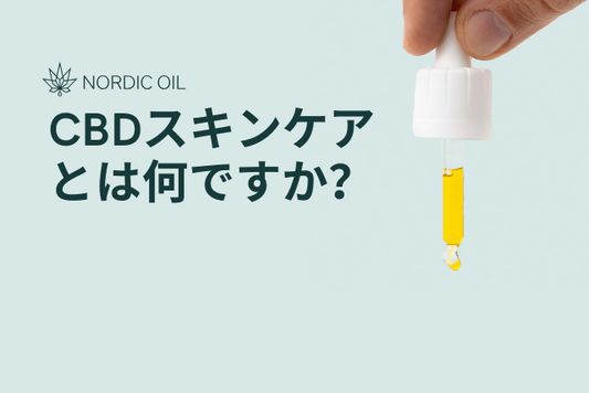 CBDスキンケアとは何ですか？