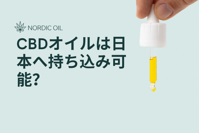 CBDオイルは日本へ持ち込み可能？