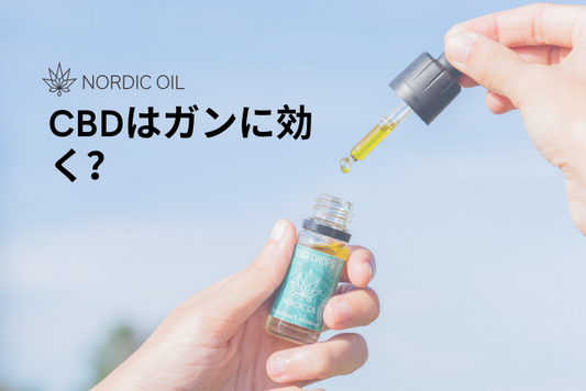 CBDはガンに効く？