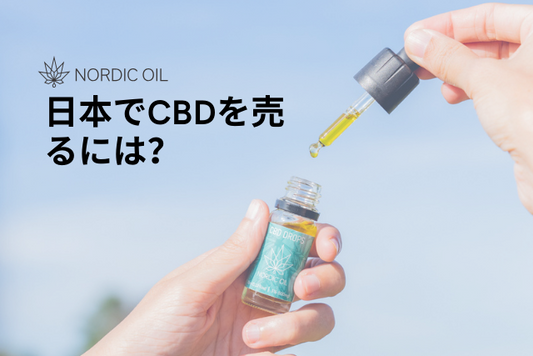 日本でCBDを売るには？