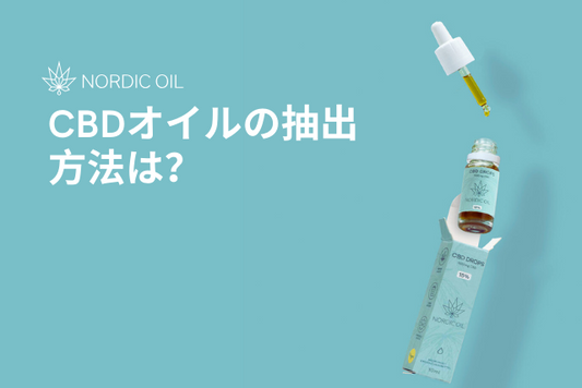 CBDオイルの抽出方法は？
