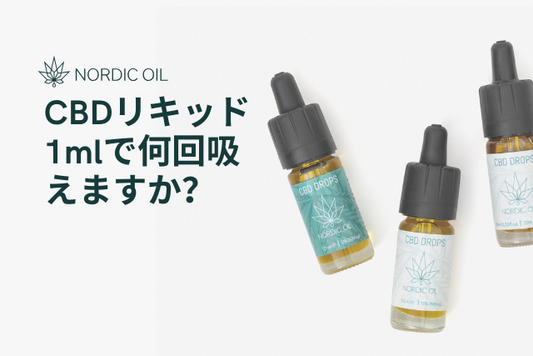 CBDリキッド1mlで何回吸えますか？