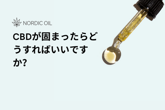 CBDが固まったらどうすればいいですか？