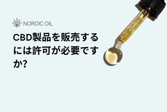 CBD製品を販売するには許可が必要ですか？
