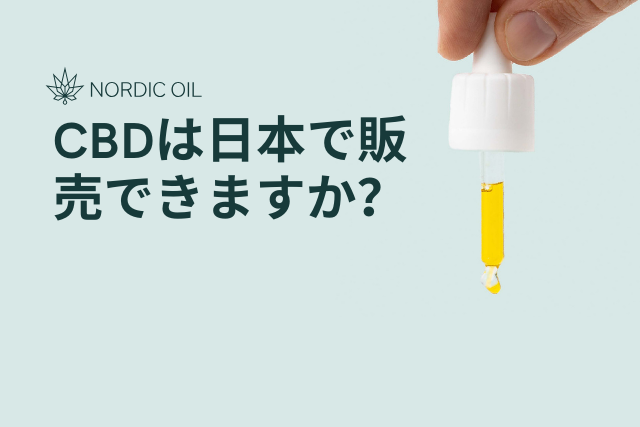 CBDは日本で販売できますか？