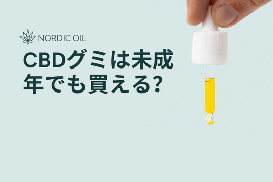 CBDグミは未成年でも買える？