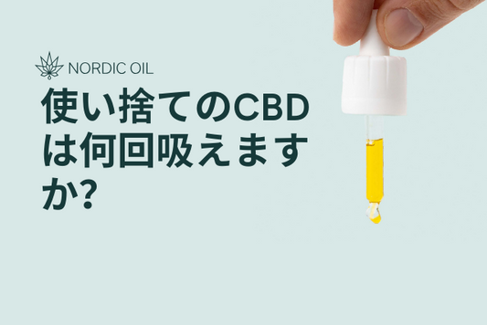 使い捨てのCBDは何回吸えますか？