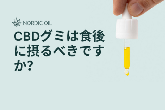 CBDグミは食後に摂るべきですか？