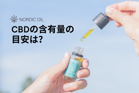 CBDの含有量の目安は？