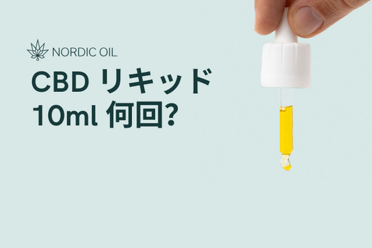 CBD リキッド 10ml 何回？