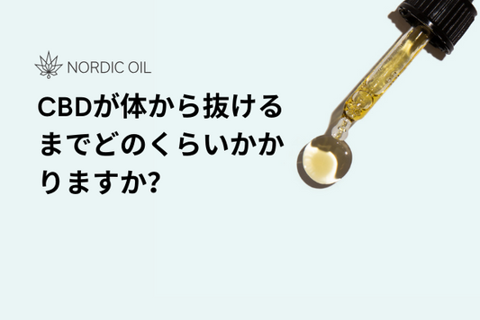 CBDが体から抜けるまでどのくらいかかりますか？
