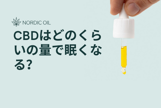 CBDはどのくらいの量で眠くなる？