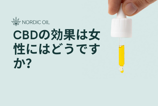 CBDの効果は女性にはどうですか？