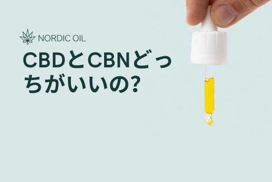 CBDとCBNどっちがいいの？
