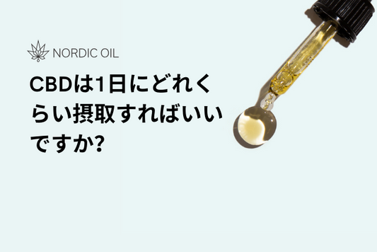 CBDは1日にどれくらい摂取すればいいですか？