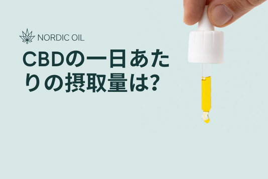 CBDの一日あたりの摂取量は？
