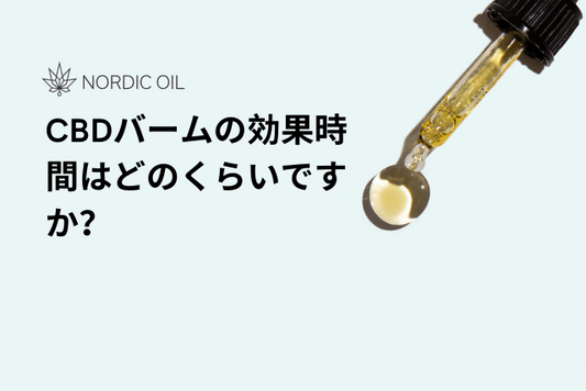 CBDバームの効果時間はどのくらいですか？