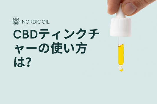 CBDティンクチャーの使い方は？