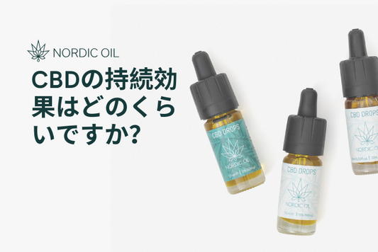 CBDの持続効果はどのくらいですか？