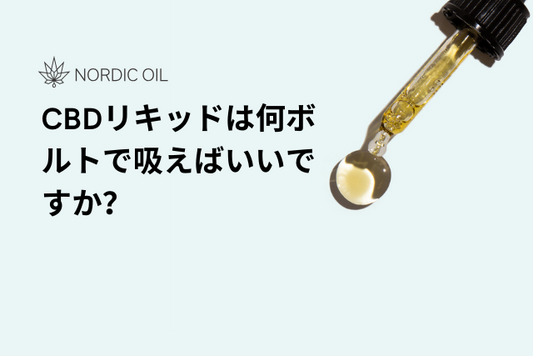 CBDリキッドは何ボルトで吸えばいいですか？