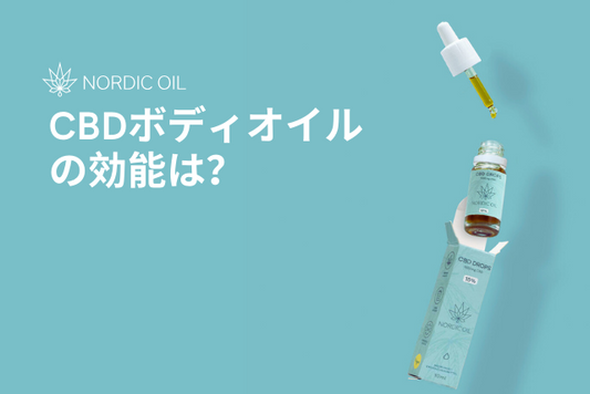 CBDボディオイルの効能は？