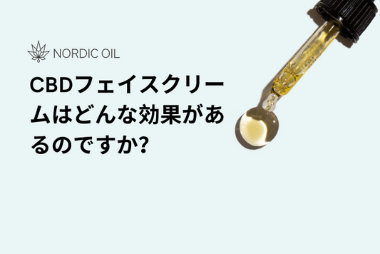 CBDフェイスクリームはどんな効果があるのですか？