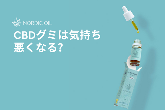 CBDグミは気持ち悪くなる？