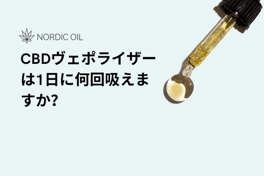 CBDヴェポライザーは1日に何回吸えますか？