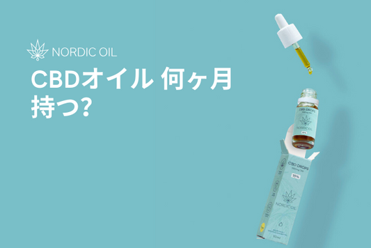 CBDオイル 何ヶ月持つ？