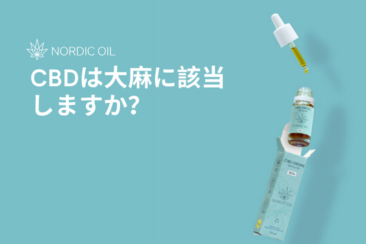 CBDは大麻に該当しますか？